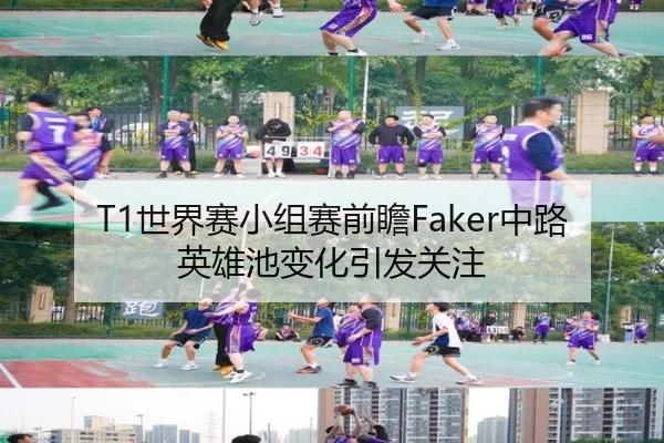 T1世界赛小组赛前瞻Faker中路英雄池变化引发关注