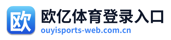 欧亿体育登录入口 Logo